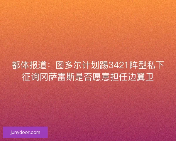 都体报道：图多尔计划踢3421阵型私下征询冈萨雷斯是否愿意担任边翼卫
