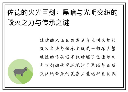 佐德的火光巨剑：黑暗与光明交织的毁灭之力与传承之谜