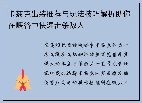 卡兹克出装推荐与玩法技巧解析助你在峡谷中快速击杀敌人