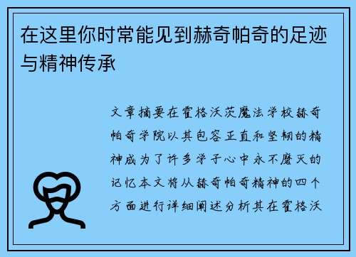 在这里你时常能见到赫奇帕奇的足迹与精神传承