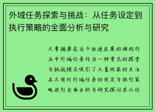 外域任务探索与挑战：从任务设定到执行策略的全面分析与研究