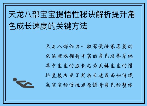 天龙八部宝宝提悟性秘诀解析提升角色成长速度的关键方法