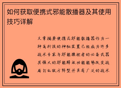 如何获取便携式邪能散播器及其使用技巧详解