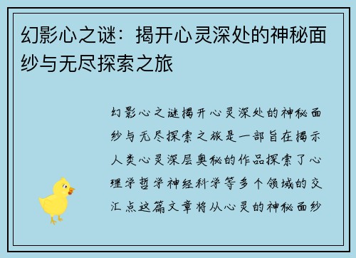 幻影心之谜：揭开心灵深处的神秘面纱与无尽探索之旅