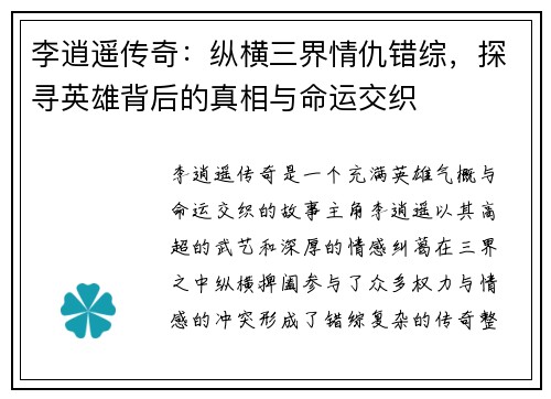 李逍遥传奇：纵横三界情仇错综，探寻英雄背后的真相与命运交织
