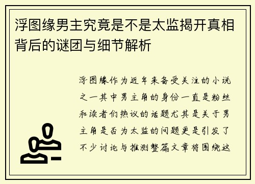 浮图缘男主究竟是不是太监揭开真相背后的谜团与细节解析