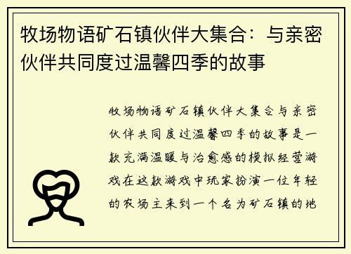 牧场物语矿石镇伙伴大集合：与亲密伙伴共同度过温馨四季的故事