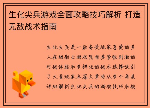 生化尖兵游戏全面攻略技巧解析 打造无敌战术指南