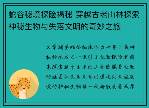 蛇谷秘境探险揭秘 穿越古老山林探索神秘生物与失落文明的奇妙之旅