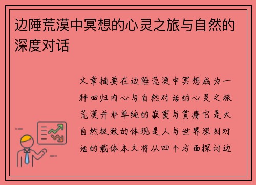 边陲荒漠中冥想的心灵之旅与自然的深度对话