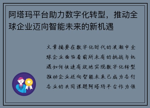 阿塔玛平台助力数字化转型，推动全球企业迈向智能未来的新机遇