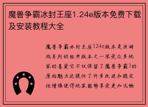 魔兽争霸冰封王座1.24e版本免费下载及安装教程大全